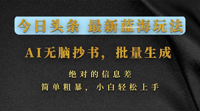 （17629期）今日头条2026最新蓝海玩法，AI无脑抄书，批量生成，绝对的信息差，简单粗暴，小白轻松上手 - 臻优资源网