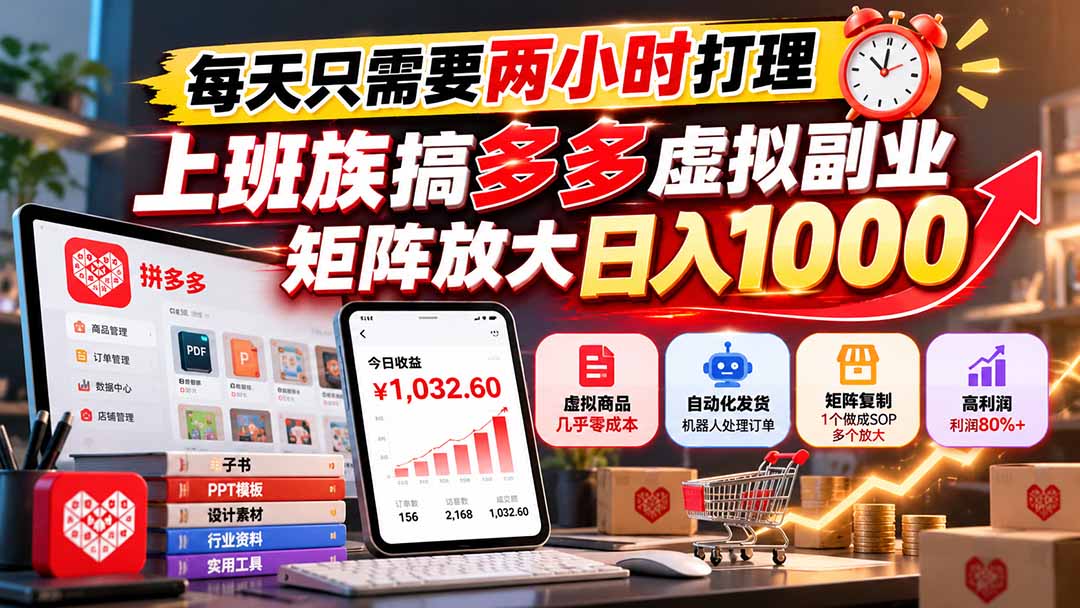 （21086期）每天只需要两小时打理，上班族搞多多虚拟副业，矩阵放大日入 1000 - 臻优资源网