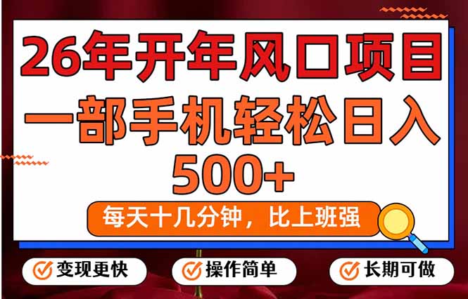 （17439期）26年开年项目，每天十几分钟，一部手机稳稳日入500+，长期稳定可做 - 臻优资源网