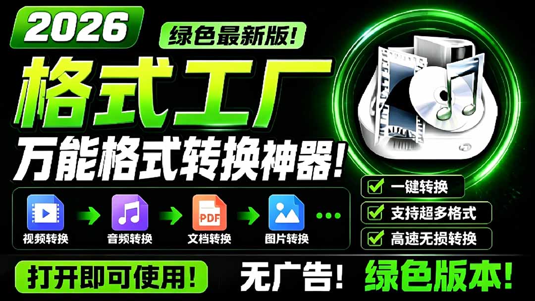 （18821期）2026格式工厂绿色最新版！万能格式转换神器，一键音视频文档格式转换，打开即可使用，无广告 - 臻优资源网