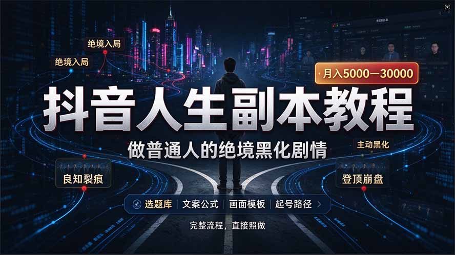 （20734期）抖音爆火AI人生副本赛道，28作品涨粉33万粉丝，看完自己便可产出爆款 - 臻优资源网