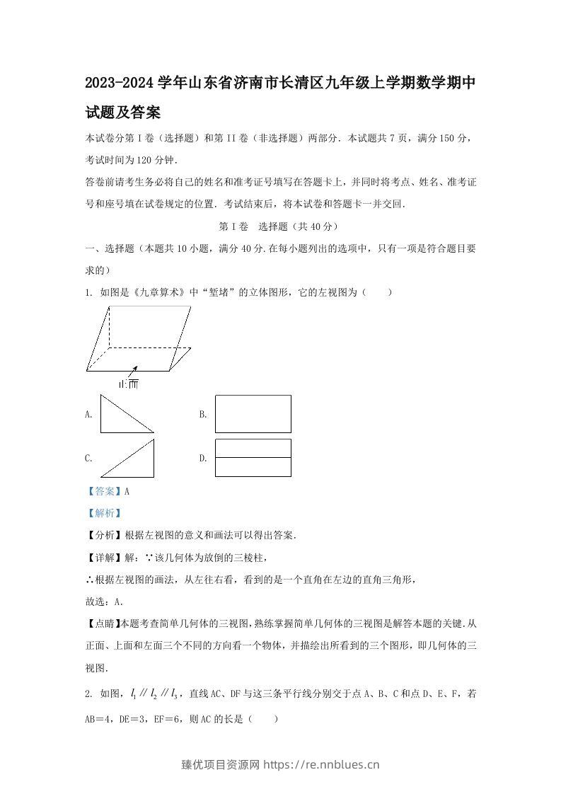 2023-2024学年山东省济南市长清区九年级上学期数学期中试题及答案(Word版) - 臻优资源网
