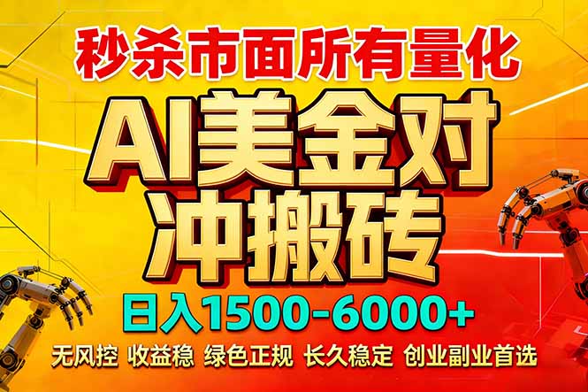 (17787期)2026 全网首发黑马项目|AI 美金算法对冲 | 日入 2000-6000+ | 稳定 0 风控 | 告别 996 死工资 - 臻优资源网