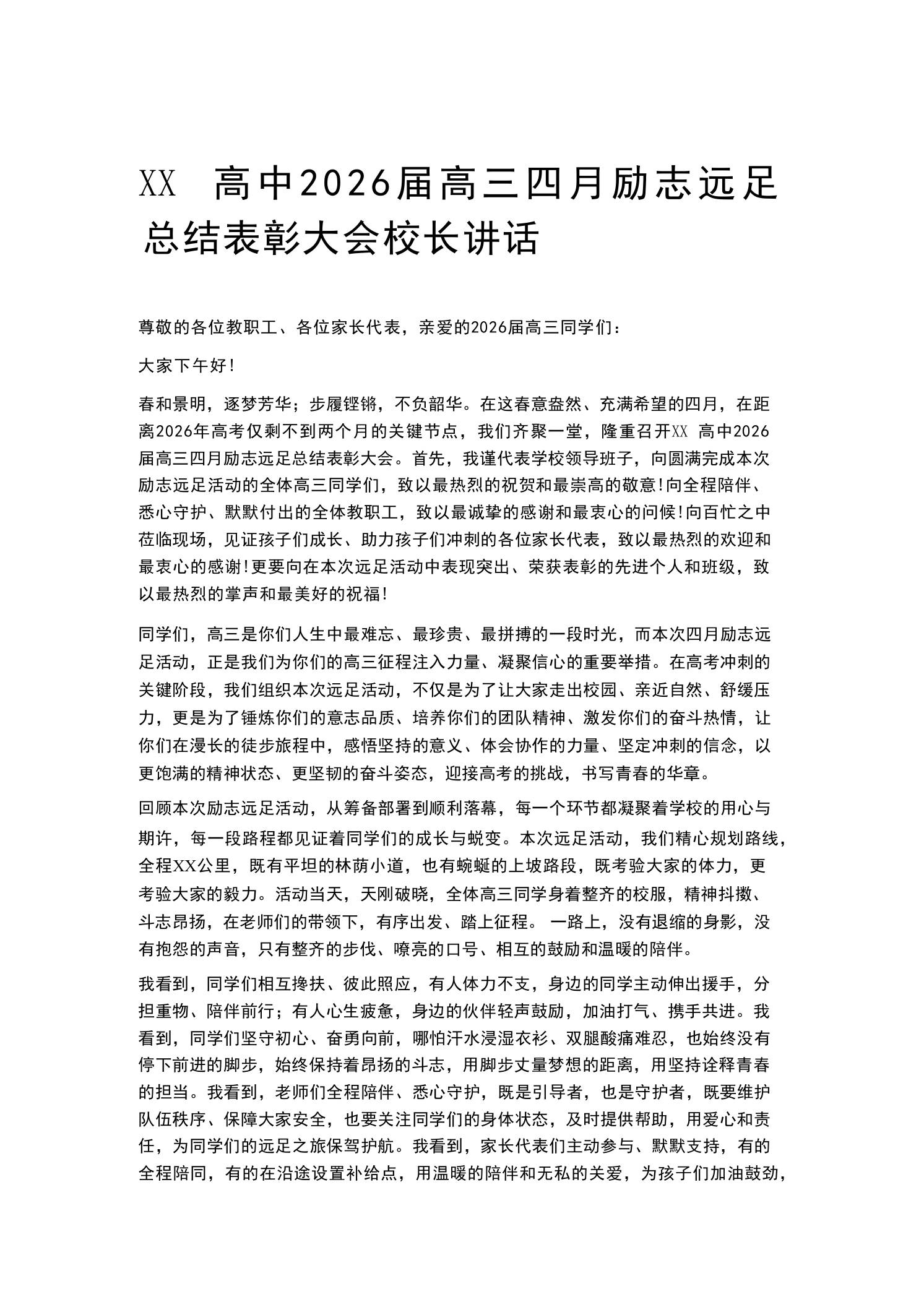 XX高中2026届高三四月励志远足总结表彰大会校长讲话 - 臻优资源网