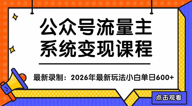 （18122期）公众号流量主系统变现教程：从0到1打造持续变现的流量账号，小白也能突破10W+文章 - 臻优资源网