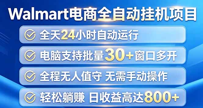 （20033期）Walmart（沃尔玛）浏览全自动挂机项目，单账号日收益20+ 单电脑日收益可达1000+ - 臻优资源网