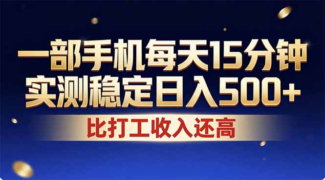 (17934期)26年搞钱新方向!每天十几分钟手机操作,稳定日入500+,长期可做 - 臻优资源网