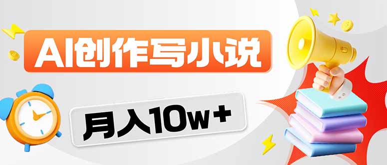 （17788期）2026风口项目AI写小说 轻松实现月入10w+ - 臻优资源网