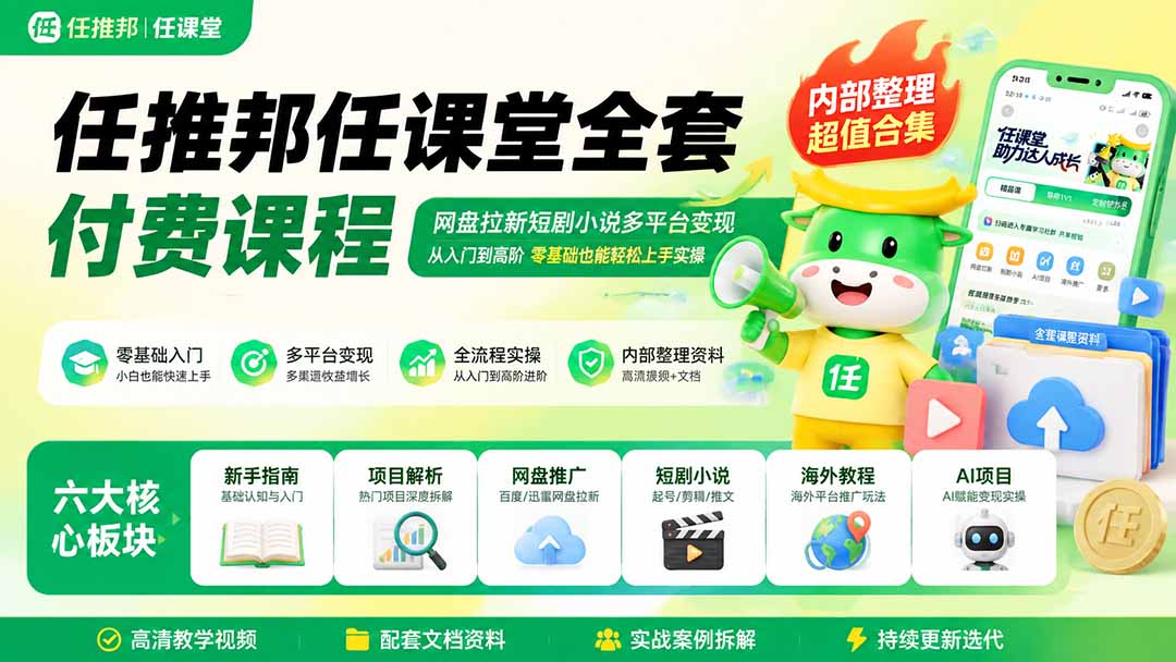 (19781期)任推邦任课堂全套付费课程;网盘拉新短剧小说多平台变现,从入门到高阶零基础也能轻松上手实操 - 臻优资源网