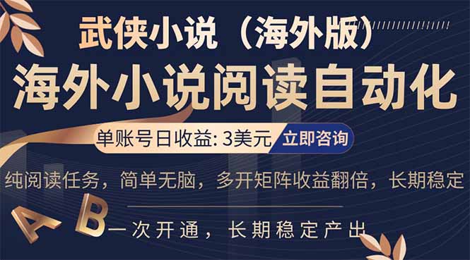 (17764期)海外武侠小说挂机,单张号日赚 3 美金,看武侠小说赚美金,网文阅读项目,长期稳定收益… - 臻优资源网
