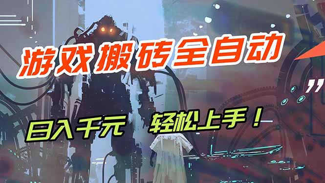 (17997期)游戏全自动搬砖,轻松日入 1000+,独家玩法曝光,操作无门槛! - 臻优资源网