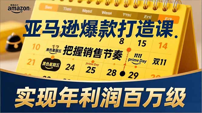 （17021期）亚马逊爆款打造课，大促节点、全年规划、淡旺季打法，把握销售节奏，实现年利润百万级 - 臻优资源网