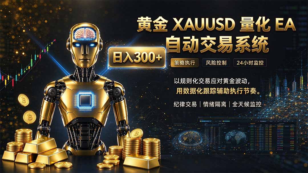 （21067期）普通人也能玩转AI量化：不盯盘，不熬夜，一套智投EA让策略自动跑 - 臻优资源网