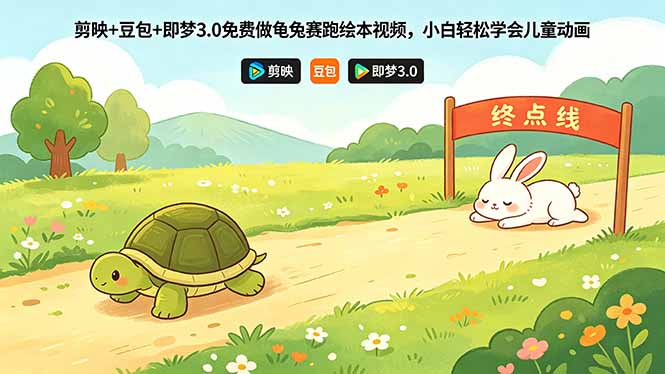 （18432期）剪映+豆包+即梦3.0免费做龟兔赛跑绘本视频，小白轻松学会儿童动画 - 臻优资源网