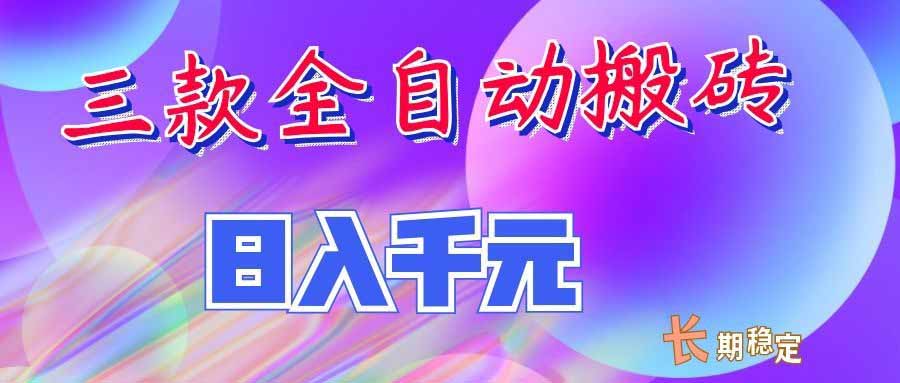 （20047期）三款全自动搬砖独家首发，日入千元，长期稳定的副业项目！ - 臻优资源网
