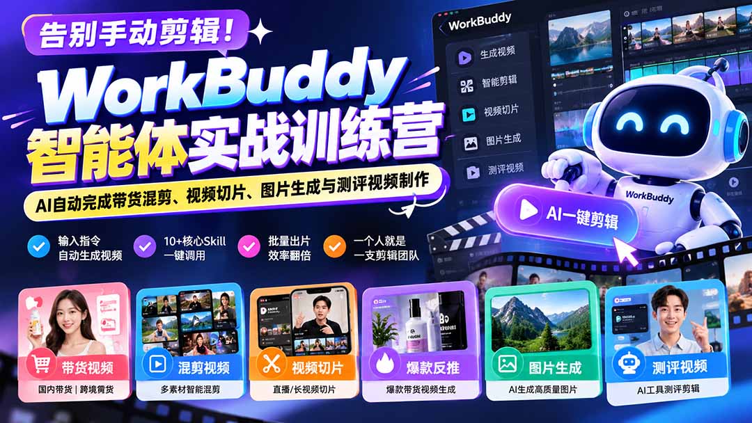 （20740期）告别手动剪辑！WorkBuddy智能体实战训练营：AI自动完成带货混剪、视频切片、图片生成与测评视频制作 - 臻优资源网