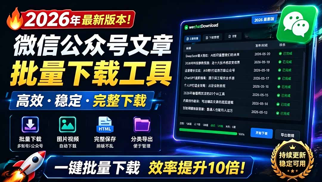 （19106期）2026年最新版本！微信公众号文章批量下载工具，Github开源免费，支持公众号视频、音频、图片一键下载 - 臻优资源网