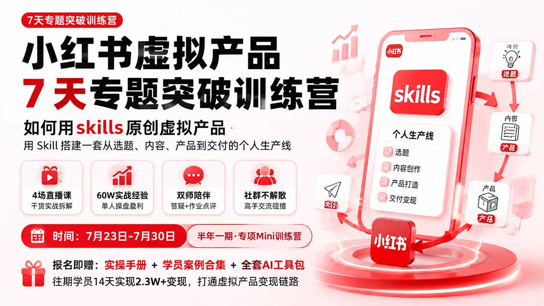(19817期)小红书虚拟产品7天专题突破训练营,如何用skills原创虚拟产品,用Skil搭建一套从选题、内容、产品到交付的个人生产线 - 臻优资源网