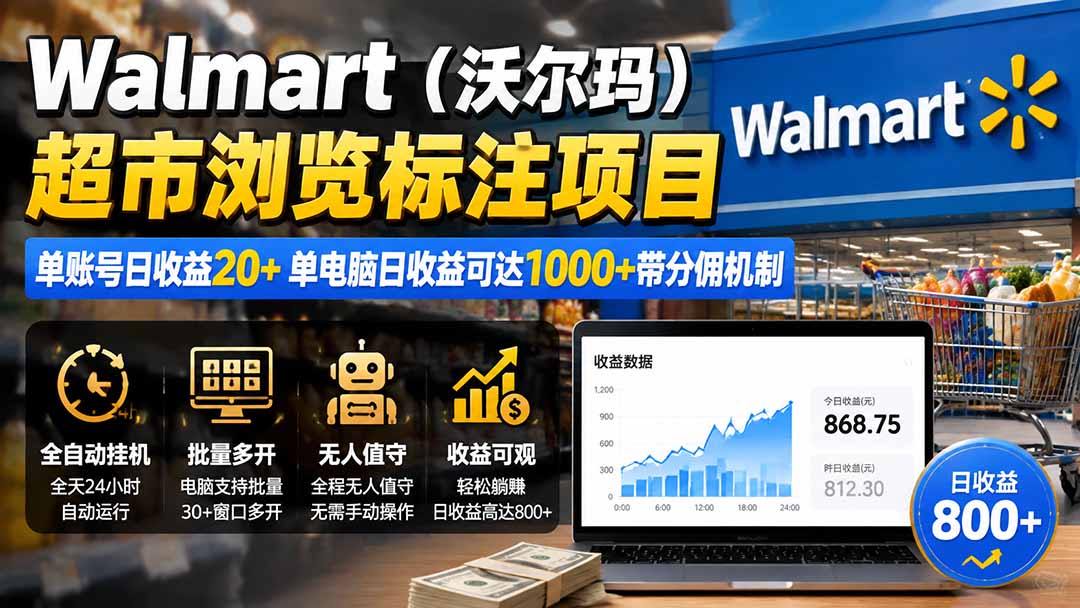 （19757期）Walmart（沃尔玛）超市浏览标注项目，单账号日收益20+ 单电脑日收益可达1000+带分佣机制 - 臻优资源网