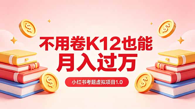 （18269期）黄岛主小红书考题虚拟项目1.0：不用卷K12也能月入过万（价值2988的课程） - 臻优资源网