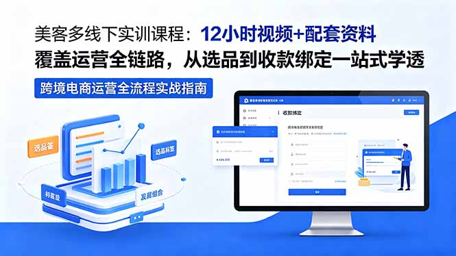 （18531期）美客多线下实训课程：12小时视频+配套资料覆盖运营全链路，从选品到收款绑定一站式学透 - 臻优资源网