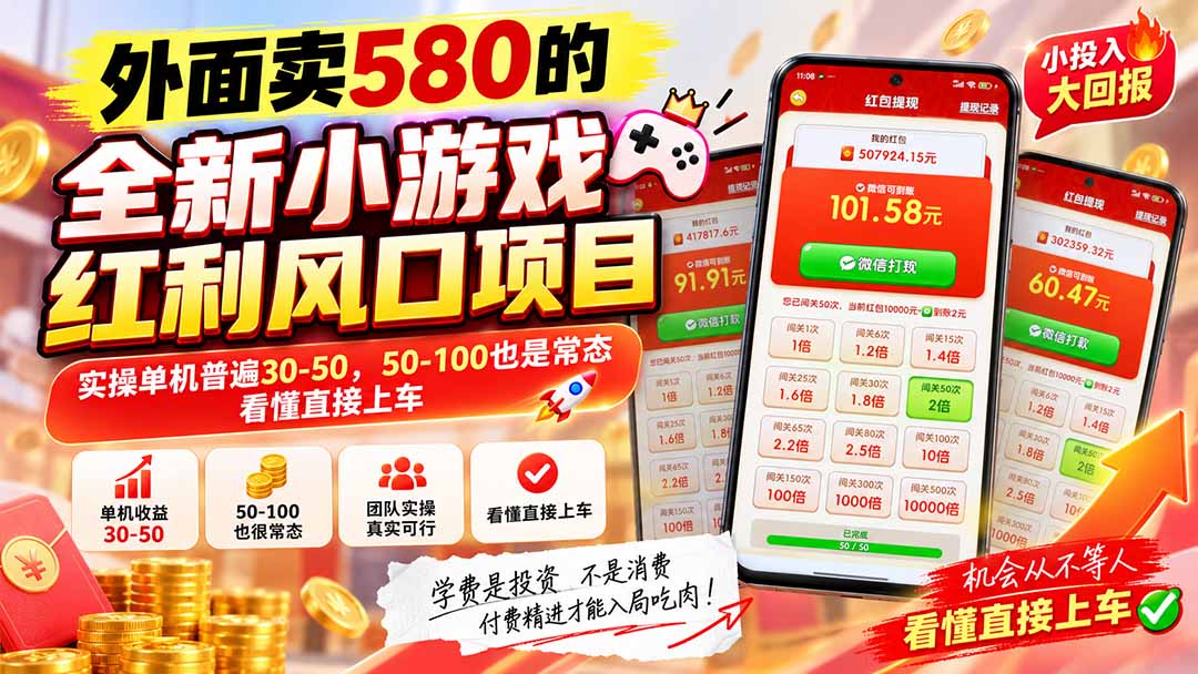 （20519期）外面卖580的全新小游戏红利风口已炸场，实操单机普遍30-50，50-100也是常态，看懂直接上车 - 臻优资源网