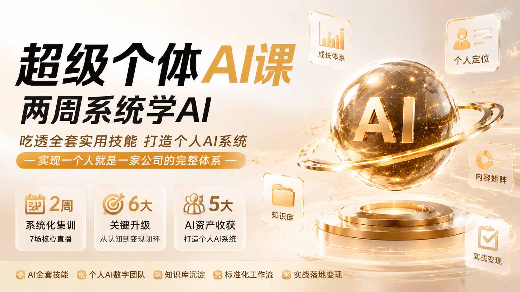 （20034期）超级个体AI课 两周系统学AI；吃透全套实用技能打造个人AI系统，实现一个人就是一家公司的完整体系(更新0823) - 臻优资源网