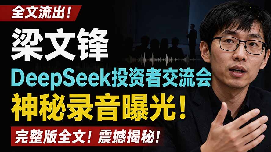 （19570期）全文流出梁文锋DeepSeek投资者交流会神秘录音曝光，感兴趣的抓紧看 - 臻优资源网