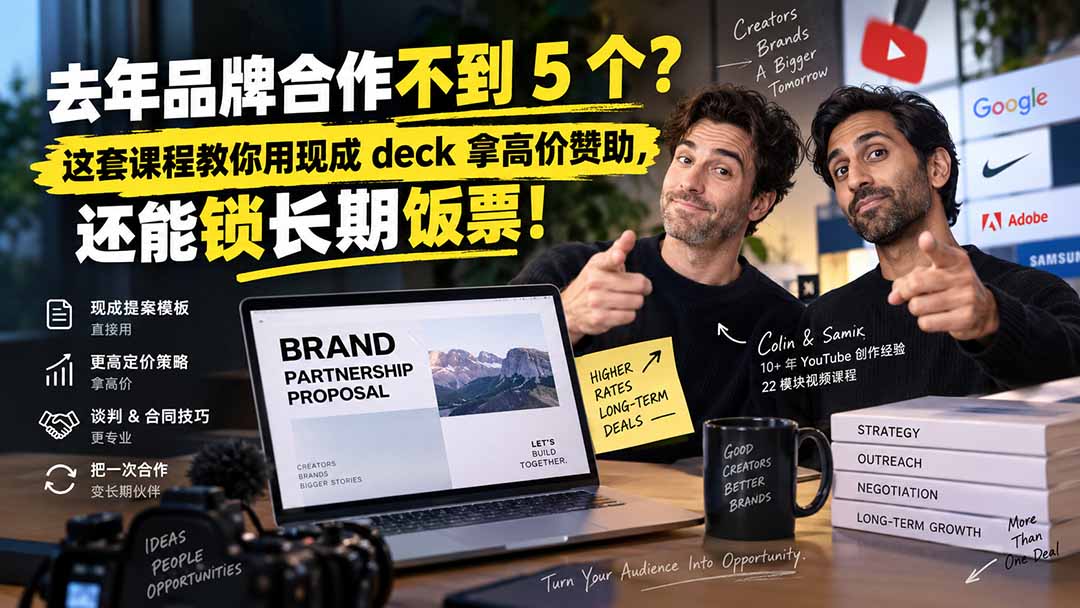 （20282期）去年品牌合作不到 5 个？这套课程教你用现成 deck 拿高价赞助，还能锁长期饭票【原创双语字幕】 - 臻优资源网