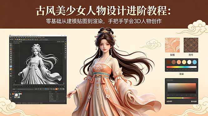 （18582期）古风美少女人物设计进阶教程：零基础从建模贴图到渲染，手把手学会3D人物创作 - 臻优资源网