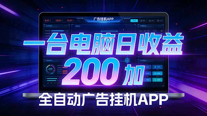 （17585期）全自动广告挂机 · 被动收益终端，单机稳定日收益200+，零门槛 - 臻优资源网
