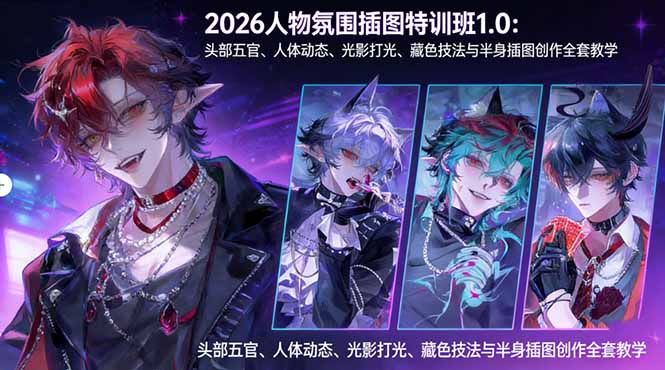 （17936期）2026人物氛围插图特训班1.0：头部五官、人体动态、光影打光、藏色技法与半身插图创作全套教学 - 臻优资源网