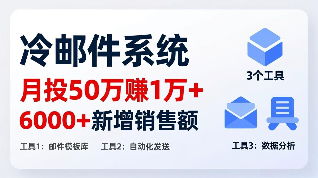 （17469期）月投 50 刀赚 1 万 +！冷邮件系统：6000 + 新增销售额，靠 3 个工具轻松搞 - 臻优资源网