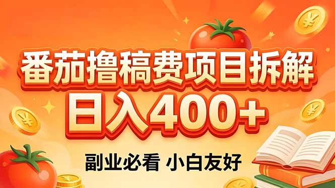 （18255期）番茄撸稿费项目拆解，日入400+，2026王牌项目！副业必看，0 门槛躺赚，小白副业首选！ - 臻优资源网