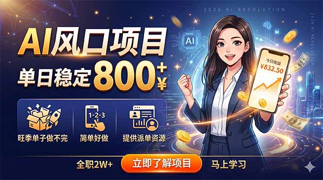 （18691期）AI风口项目，单日稳定800+，旺季单子做不完，简单好做，提供派单资源 - 臻优资源网