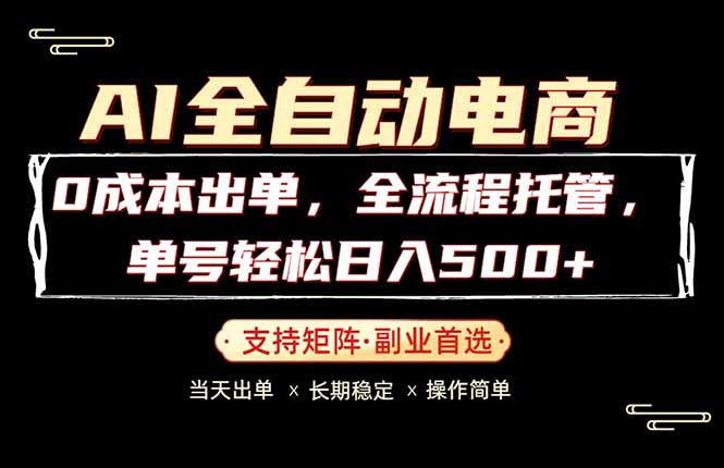 （18348期）0成本出单，全流程托管，单日轻松日入500+ - 臻优资源网