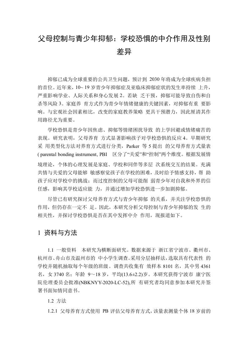 父母控制与青少年抑郁：学校恐惧的中介作用及性别差异 - 臻优资源网