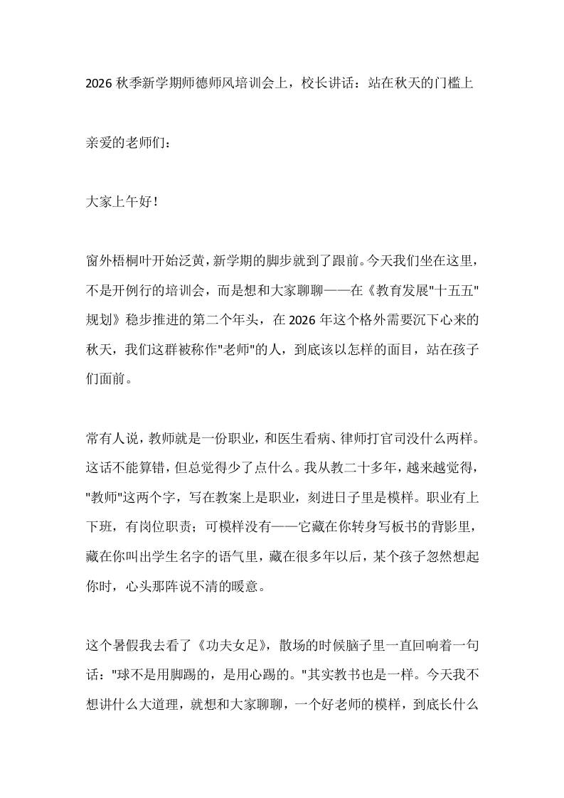 2026秋季新学期师德师风培训会上，校长讲话：站在秋天的门槛上 - 臻优资源网