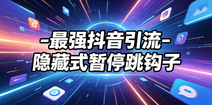 最强抖音引流-隐藏式暂停跳钩子，效果自测 - 臻优资源网