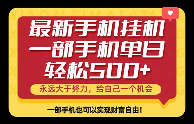 (18256期)26年最新手机副业项目,单日轻松500+,每天十几分钟就够了 - 臻优资源网