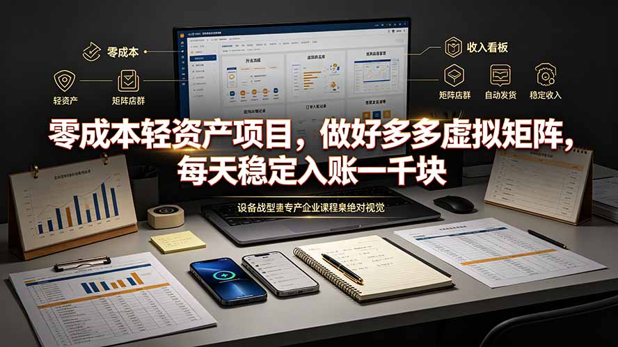 （19522期）零成本轻资产项目，做好多多虚拟矩阵，每天稳定入账一千块 - 臻优资源网