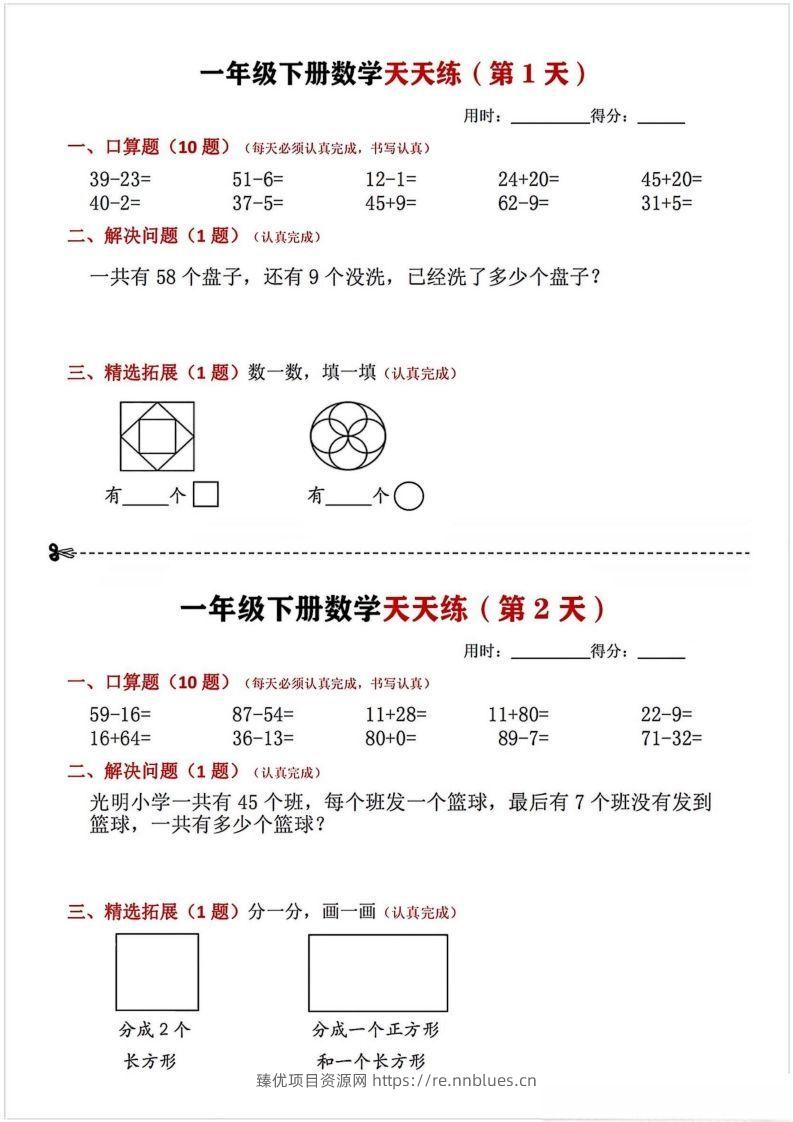 一年级下册数学天天练 - 臻优资源网