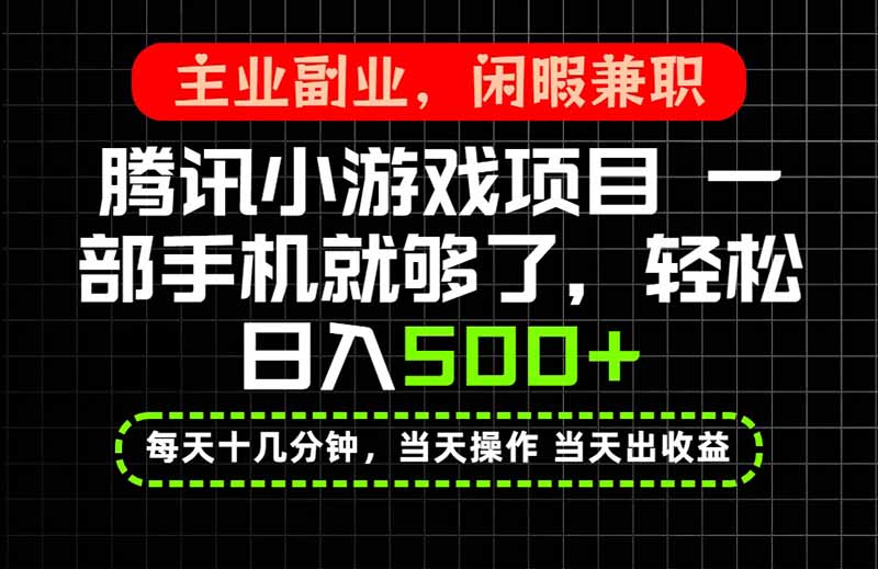 （20308期）当天操作 当天见收益，一部手机就能搞定，轻松日入500+，长期项目，长期可做！ - 臻优资源网