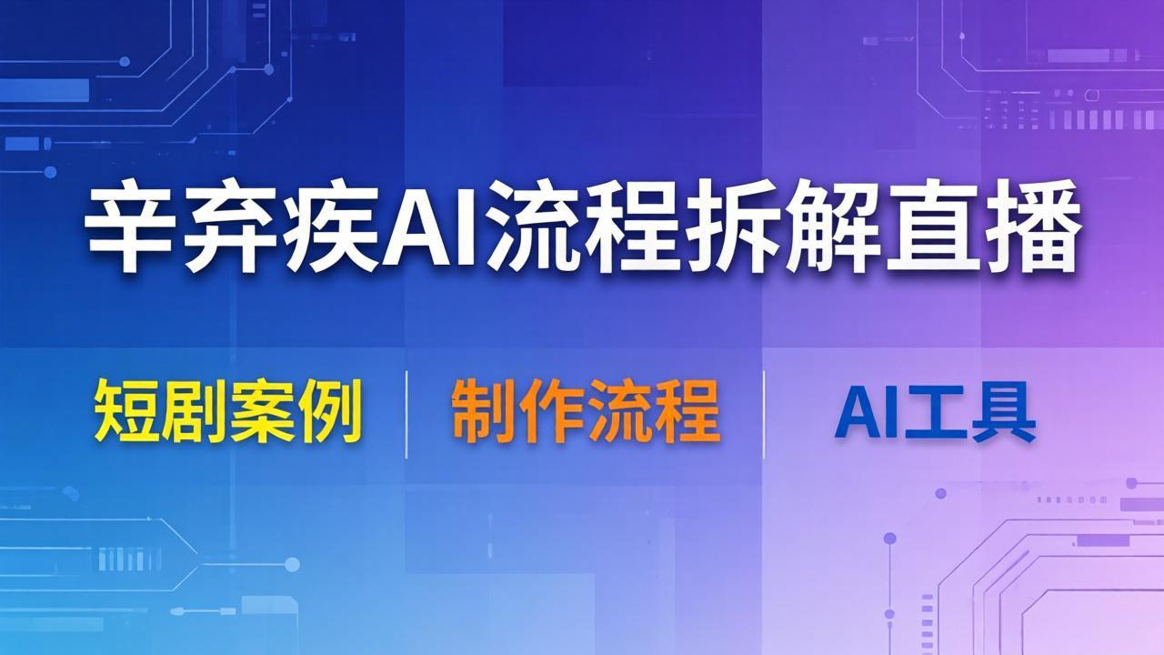 （18144期）辛弃疾AI流程拆解直播，以辛弃疾短剧为案例拆解制作流程 - 臻优资源网