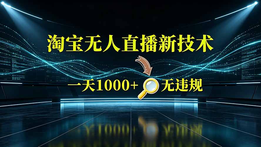 （19523期）淘宝偷偷开了“后门”，懂的人已经日入2K+了，无人直播无违规 - 臻优资源网