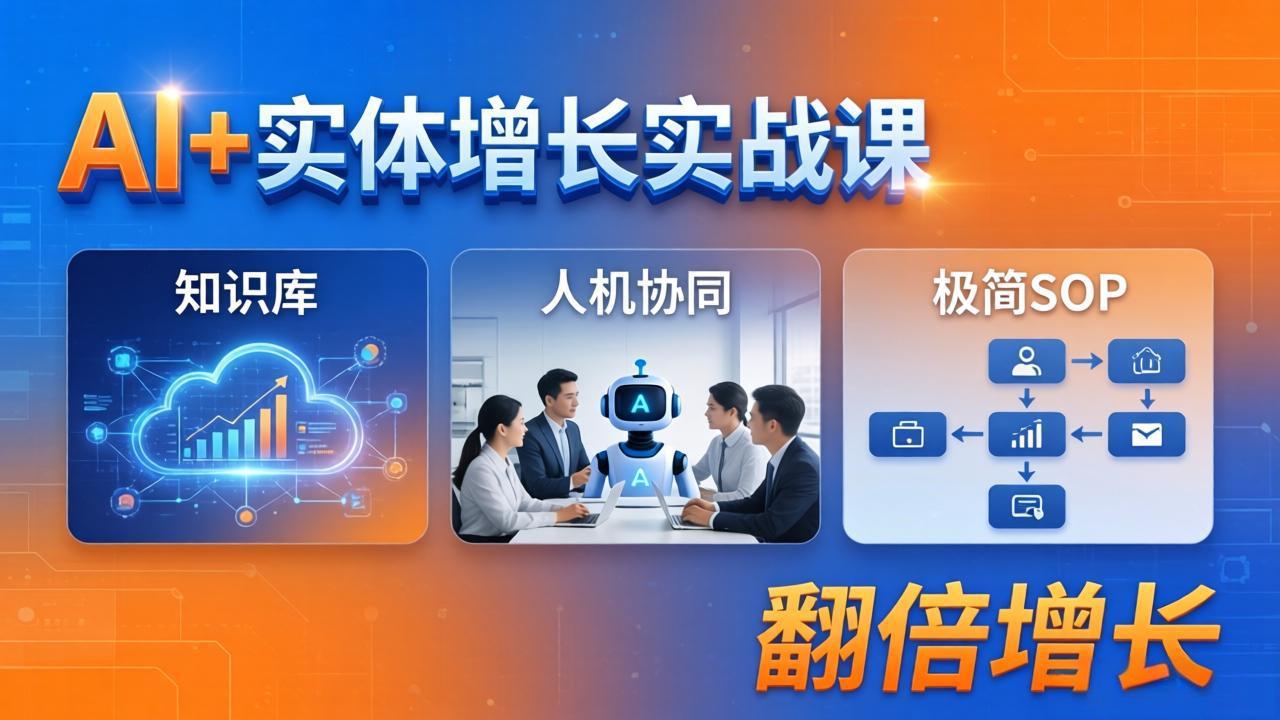 （18140期） AI+实体增长实战课：知识库+人机协同+极简SOP，助力实体业务翻倍增长 - 臻优资源网