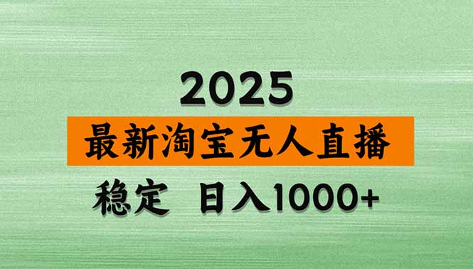 （20309期）【最新】淘宝无人直播，不违规不封号，直播16小时卖9万，全年旺季！可批量矩阵 - 臻优资源网