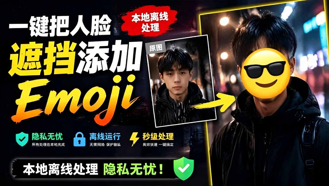（19108期）有点意思的工具！一键把人脸遮挡添加Emoji，本地离线处理隐私无忧，安卓手机能用 EmojiFace - 臻优资源网