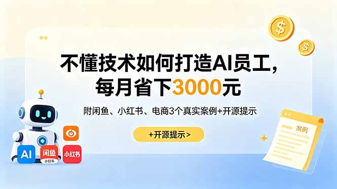 （18824期）不懂技术如何打造AI员工，每月省下3000元，附闲鱼、小红书、电商3个真实案例+开源提示 - 臻优资源网