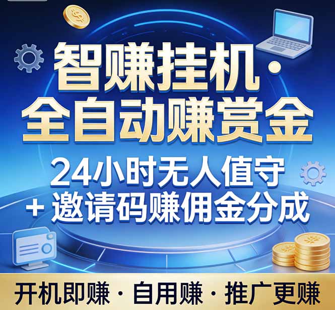 （17570期）真正的副业：你睡觉，电脑帮你赚钱。不用人工、不用值守、全自动挂机赚赏金。单电脑日收益500+ - 臻优资源网